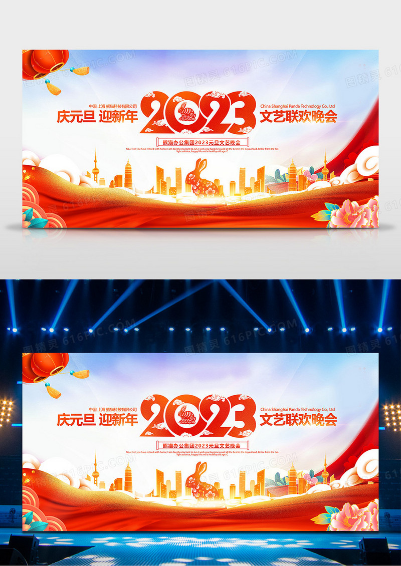 红色喜庆2023兔年元旦新年联欢晚会舞台背景设计